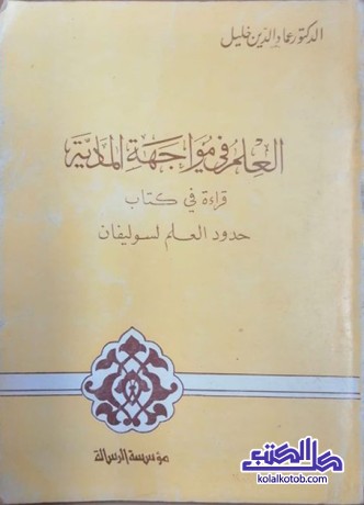 العلم في مواجهة المادية ؛ قراءة في كتاب حدود العلم لسوليفان